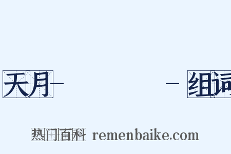 天月-あまつき-组词是什么意思的图片